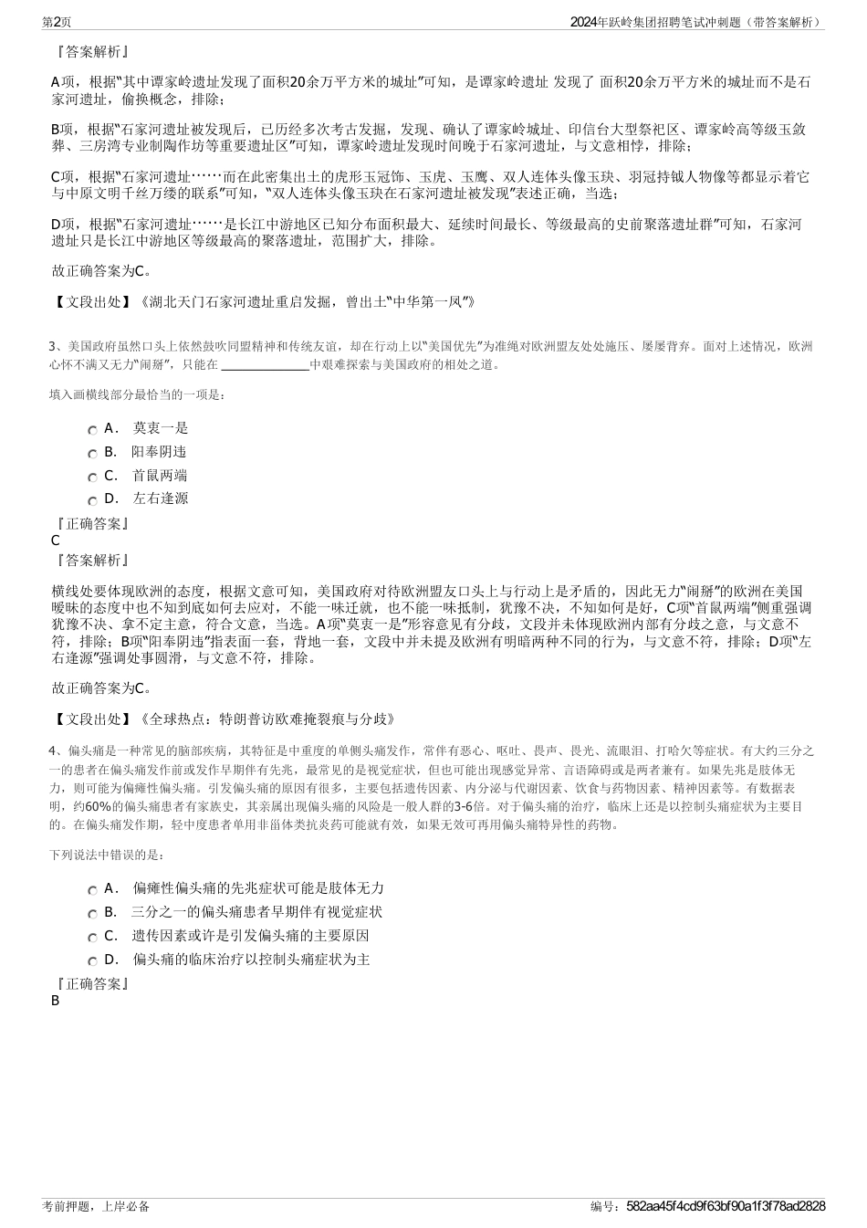 2024年跃岭集团招聘笔试冲刺题（带答案解析）_第2页