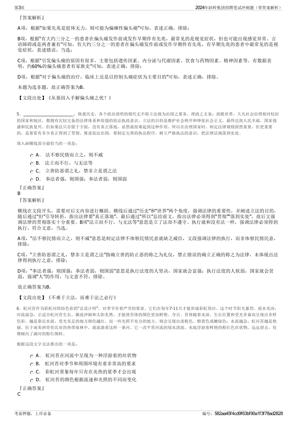 2024年跃岭集团招聘笔试冲刺题（带答案解析）_第3页