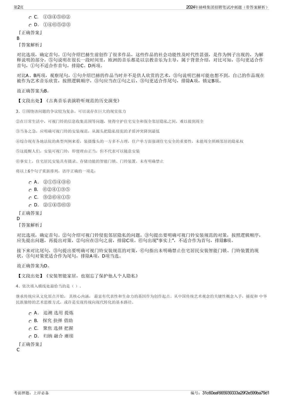 2024年赫峰集团招聘笔试冲刺题（带答案解析）_第2页