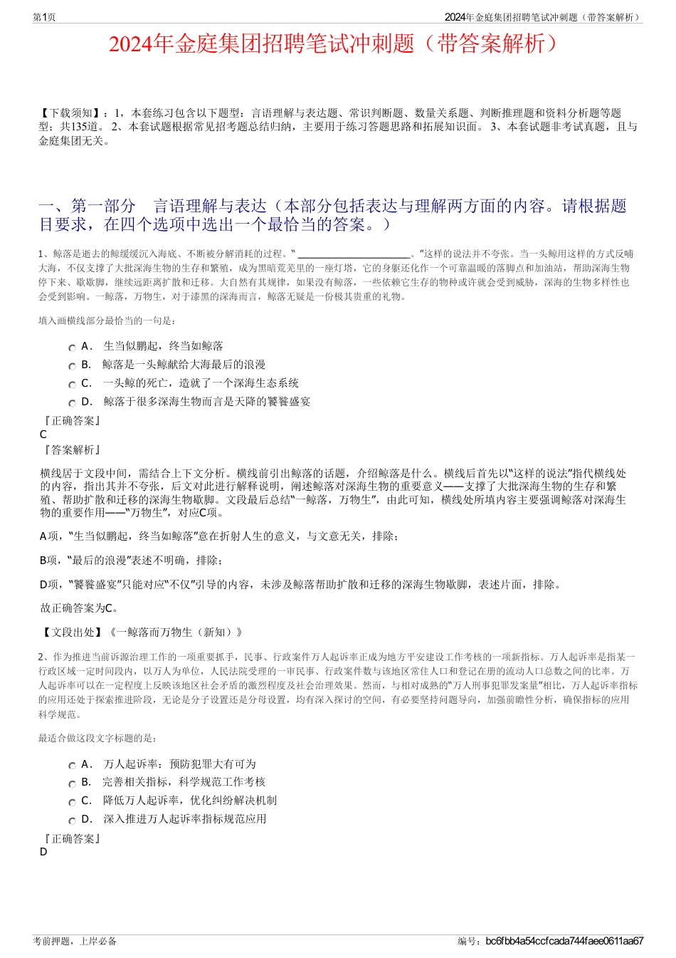 2024年金庭集团招聘笔试冲刺题（带答案解析）_第1页