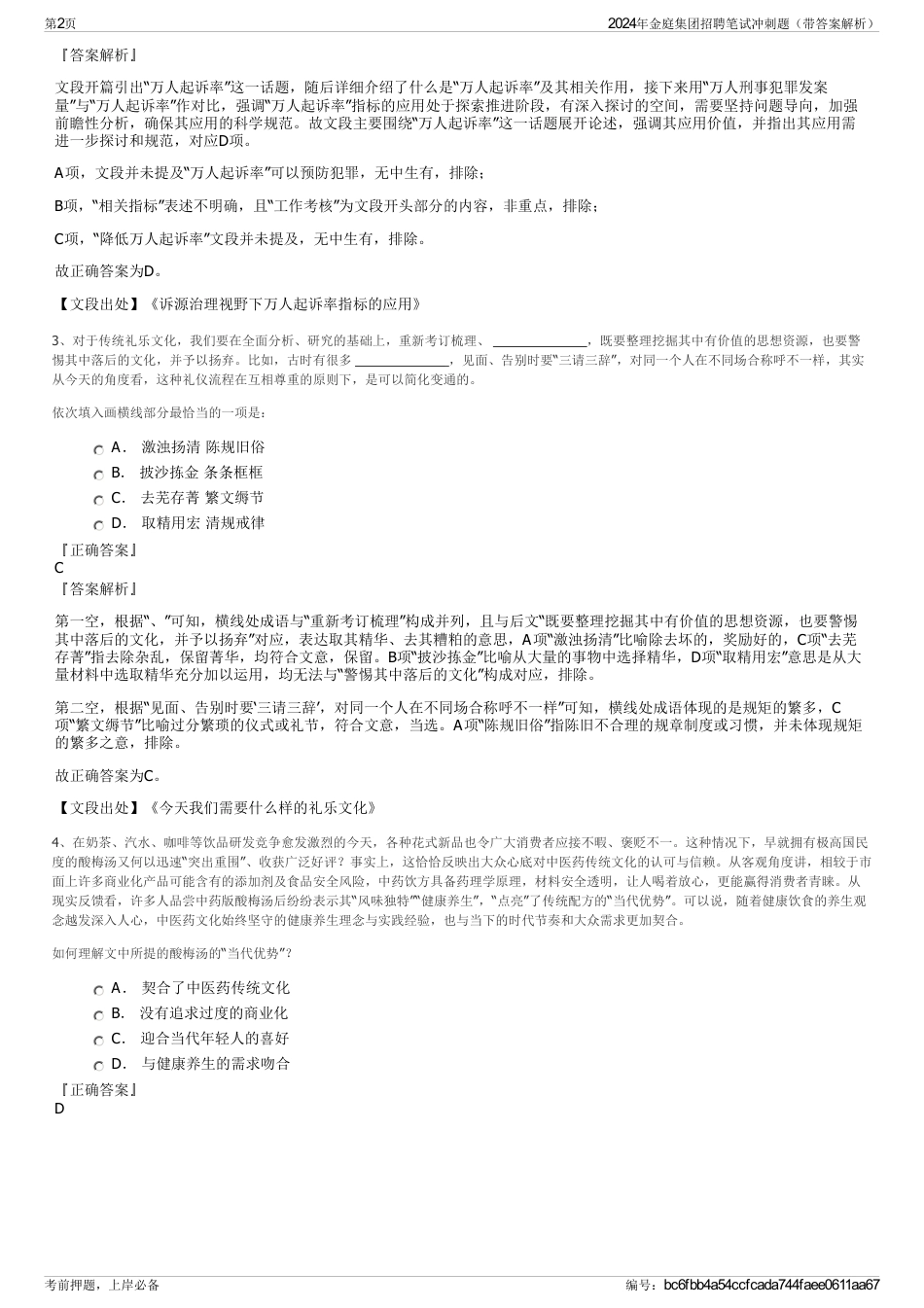 2024年金庭集团招聘笔试冲刺题（带答案解析）_第2页