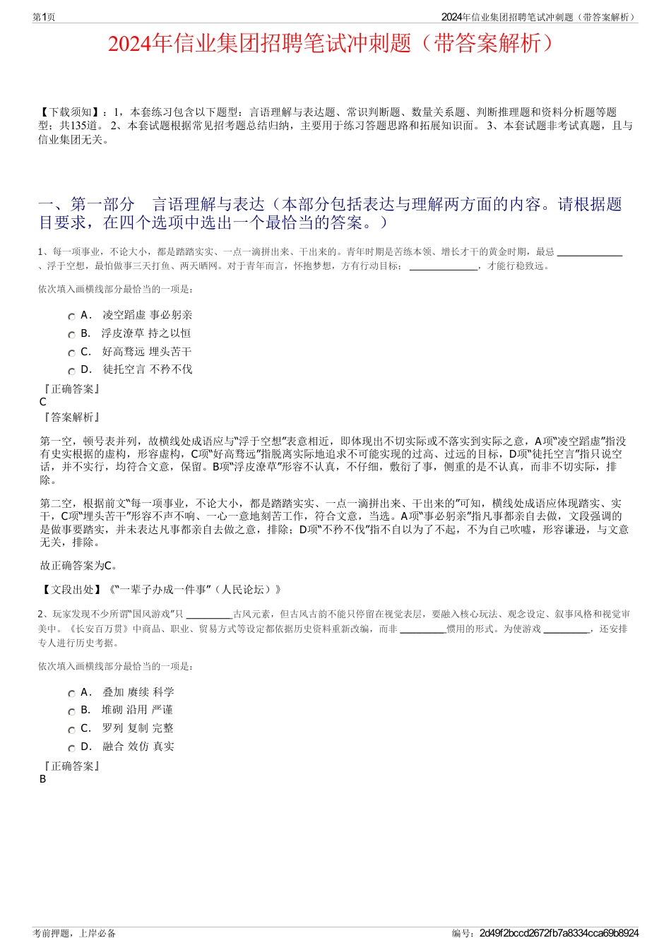 2024年信业集团招聘笔试冲刺题（带答案解析）_第1页
