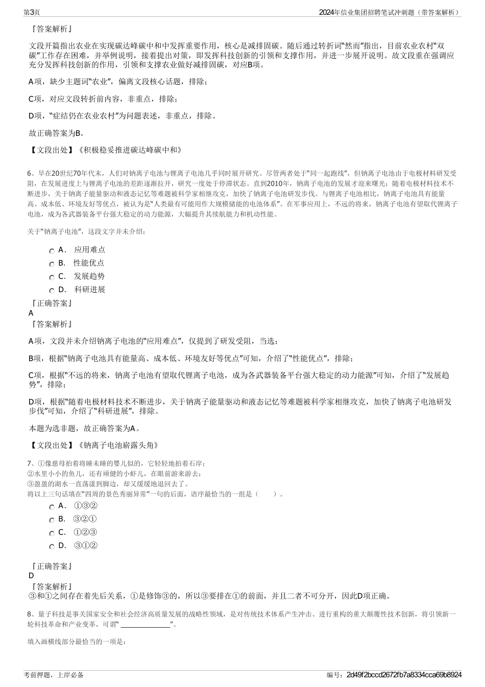 2024年信业集团招聘笔试冲刺题（带答案解析）_第3页