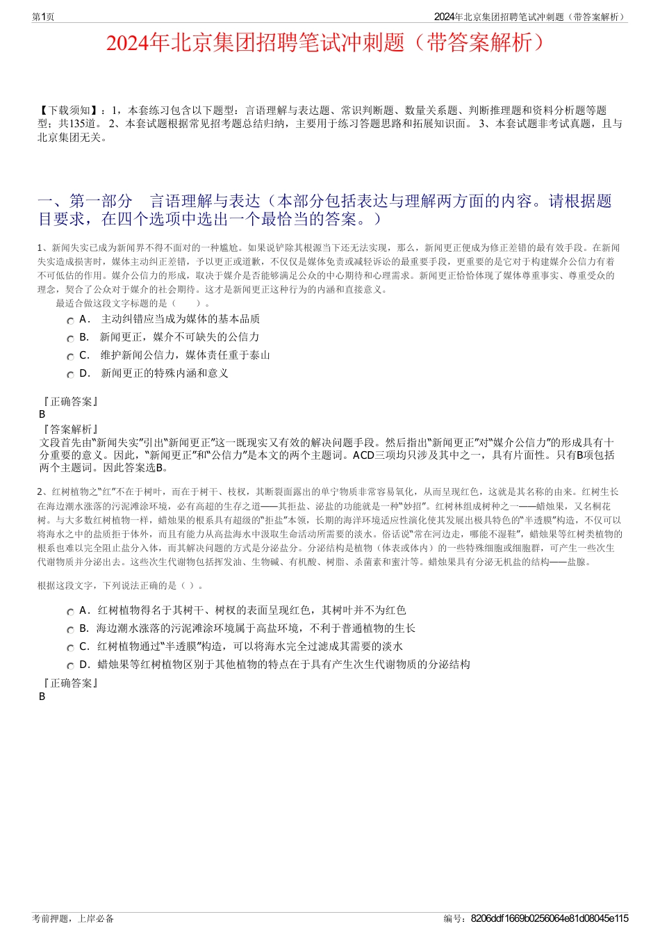 2024年北京集团招聘笔试冲刺题（带答案解析）_第1页