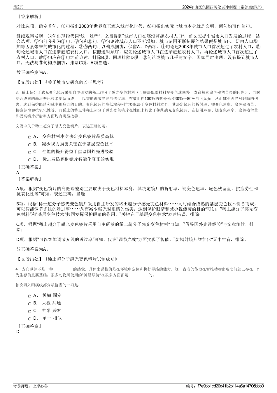 2024年山医集团招聘笔试冲刺题（带答案解析）_第2页