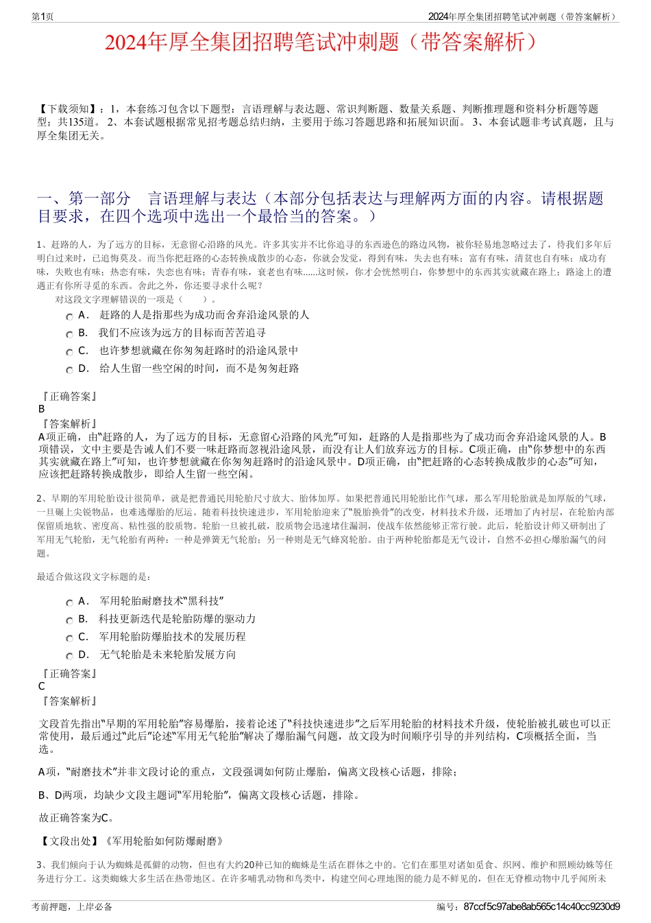 2024年厚全集团招聘笔试冲刺题（带答案解析）_第1页