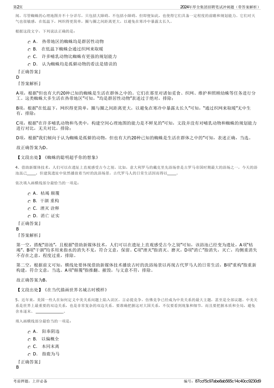 2024年厚全集团招聘笔试冲刺题（带答案解析）_第2页