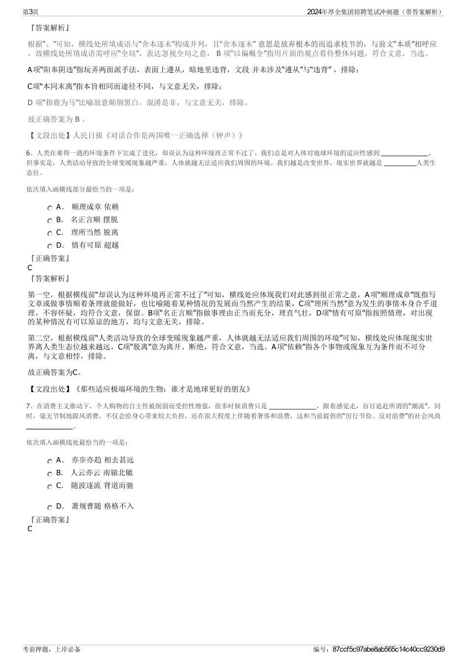 2024年厚全集团招聘笔试冲刺题（带答案解析）_第3页