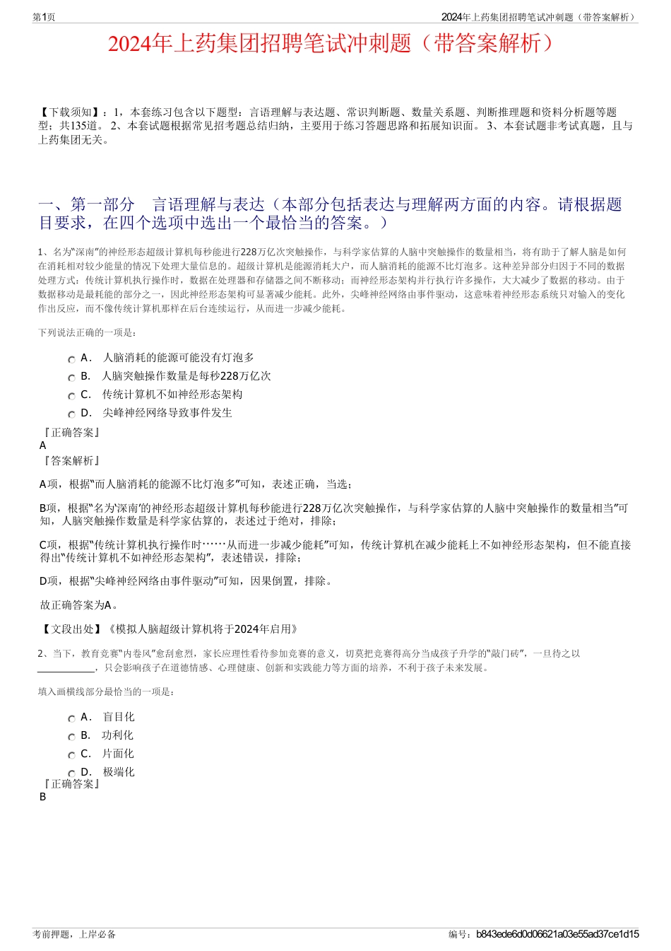 2024年上药集团招聘笔试冲刺题（带答案解析）_第1页