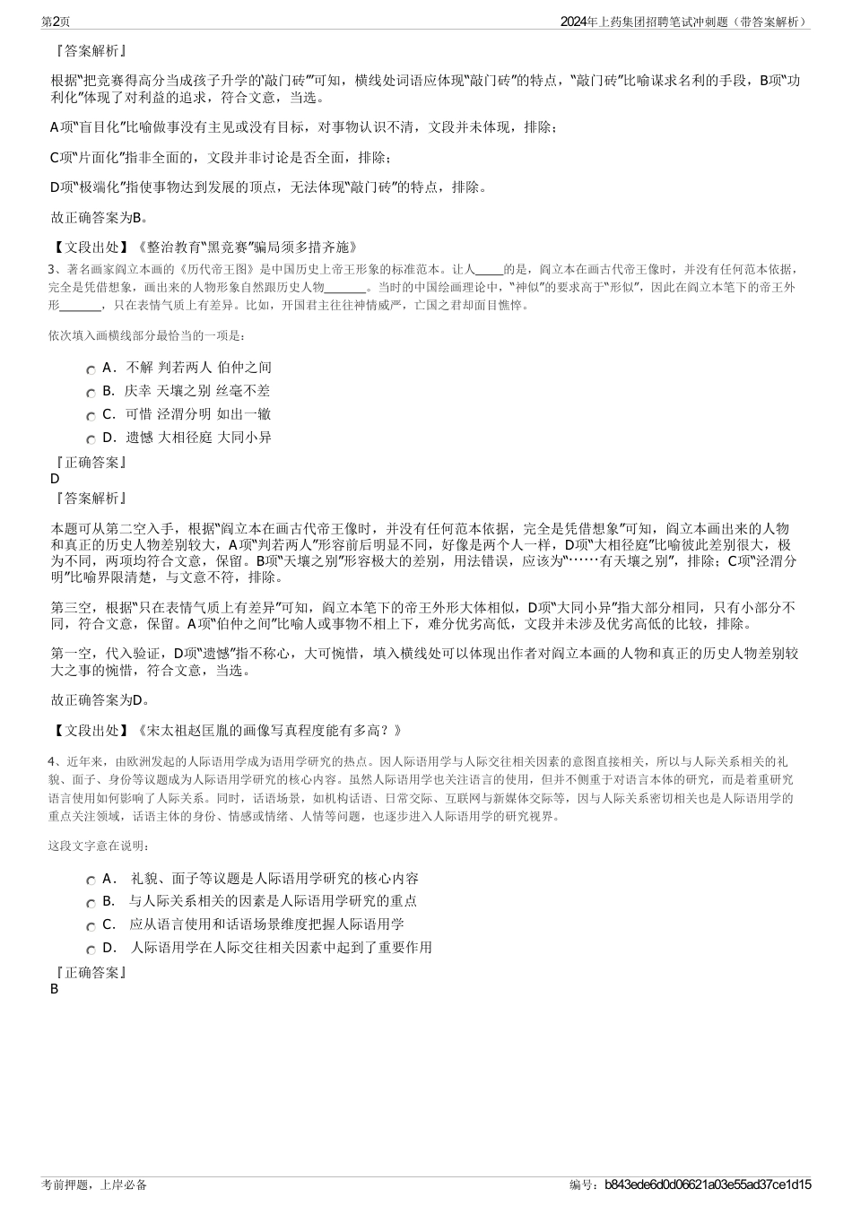2024年上药集团招聘笔试冲刺题（带答案解析）_第2页
