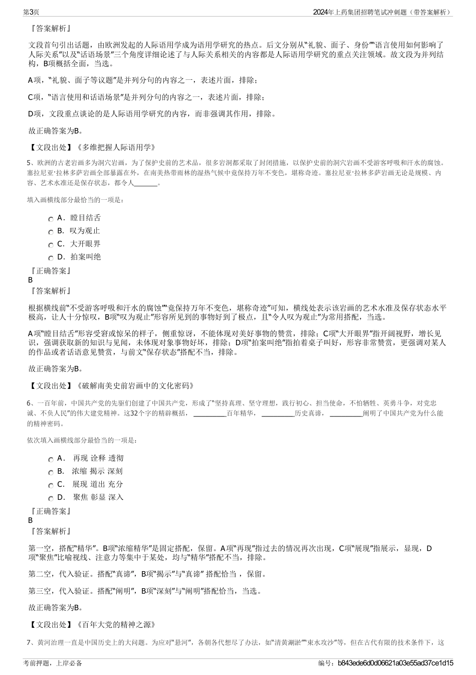 2024年上药集团招聘笔试冲刺题（带答案解析）_第3页