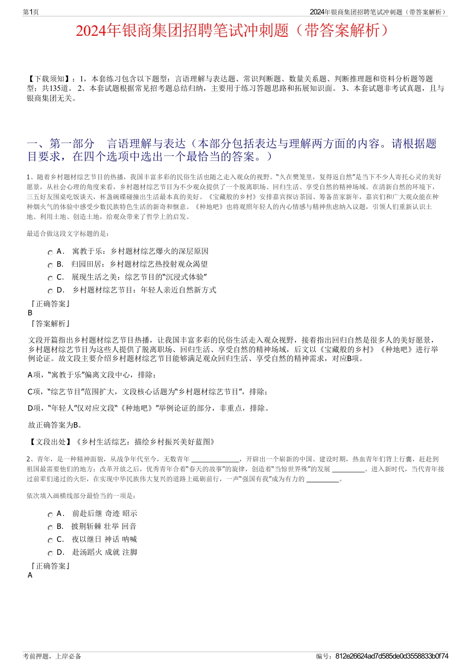 2024年银商集团招聘笔试冲刺题（带答案解析）_第1页