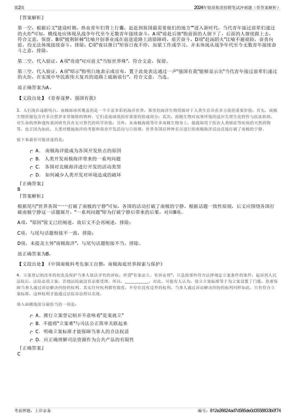 2024年银商集团招聘笔试冲刺题（带答案解析）_第2页