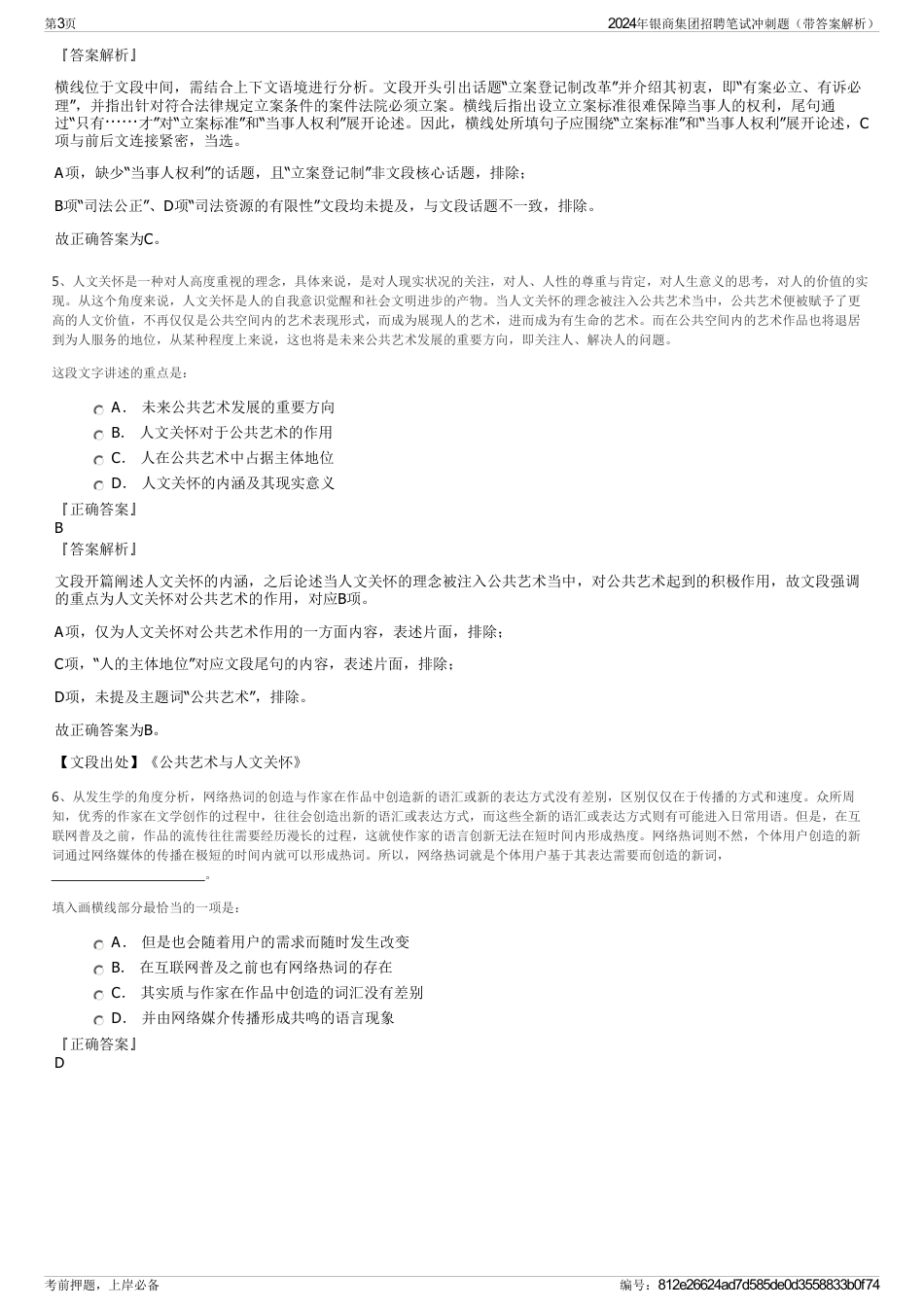 2024年银商集团招聘笔试冲刺题（带答案解析）_第3页