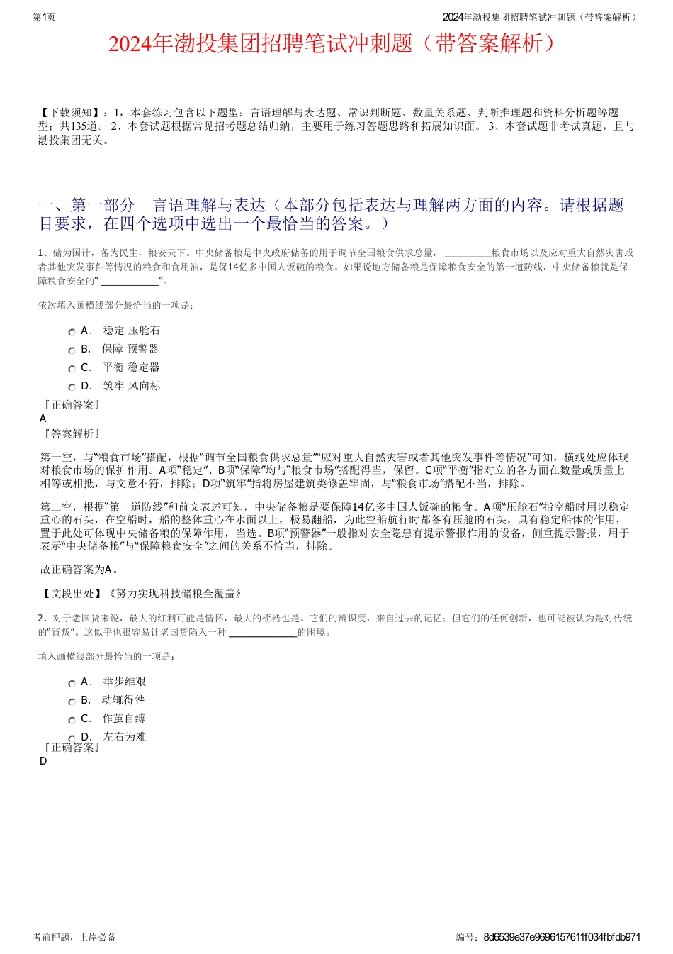 2024年渤投集团招聘笔试冲刺题（带答案解析）_第1页