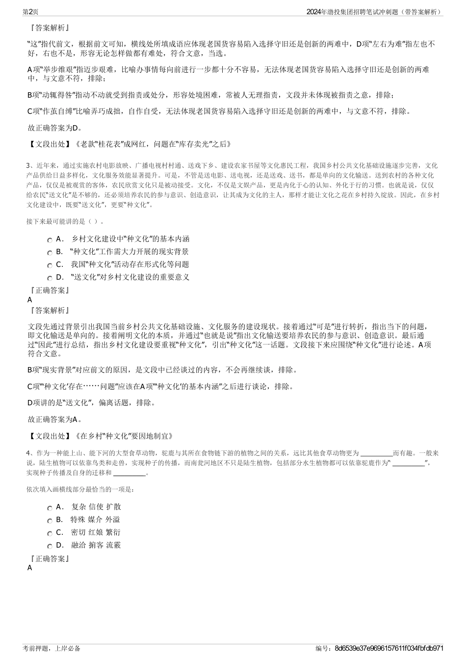 2024年渤投集团招聘笔试冲刺题（带答案解析）_第2页