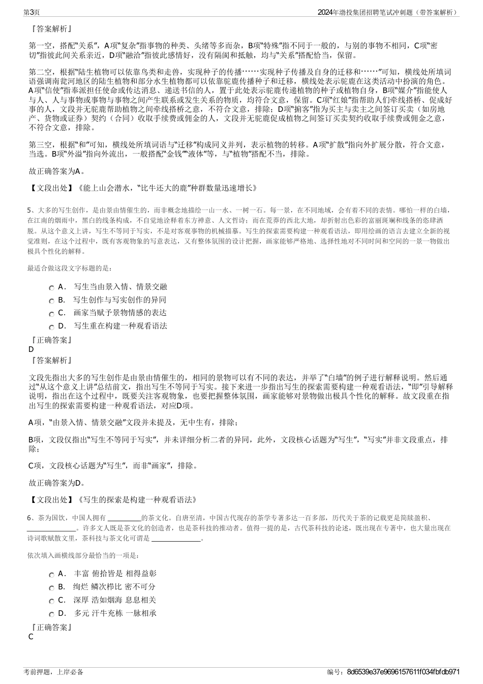 2024年渤投集团招聘笔试冲刺题（带答案解析）_第3页