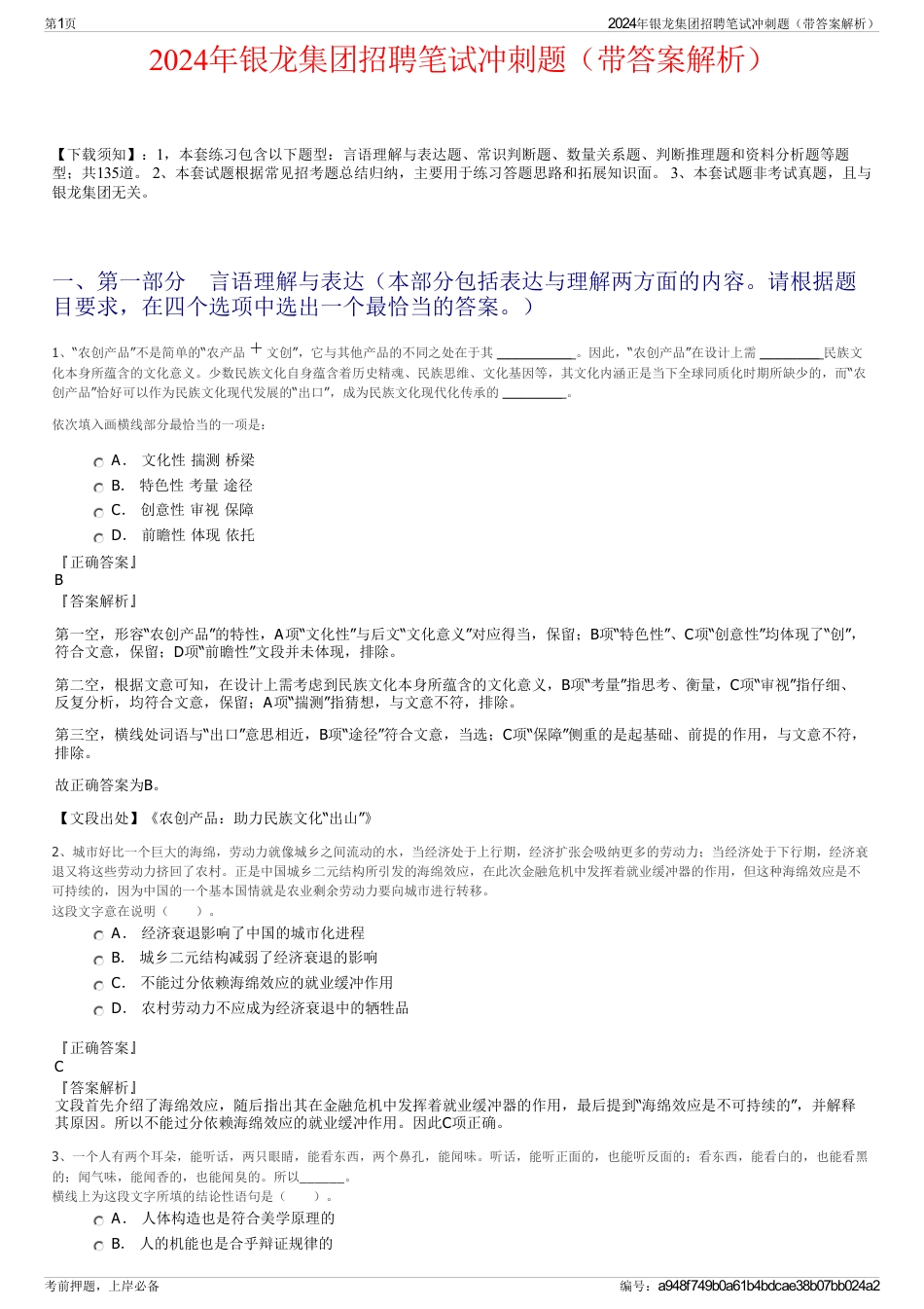 2024年银龙集团招聘笔试冲刺题（带答案解析）_第1页