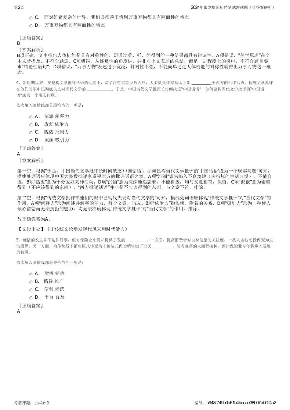 2024年银龙集团招聘笔试冲刺题（带答案解析）_第2页