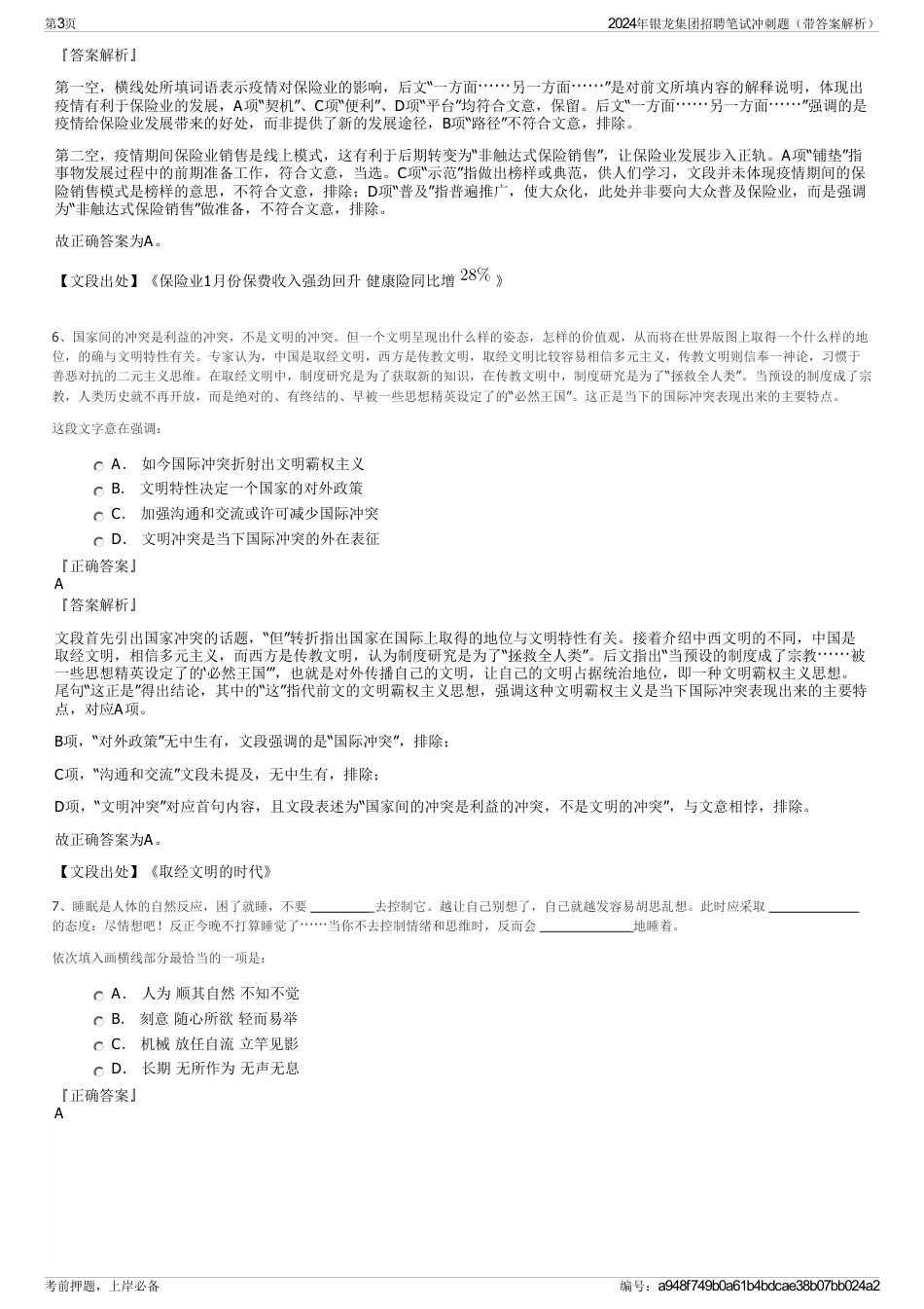 2024年银龙集团招聘笔试冲刺题（带答案解析）_第3页