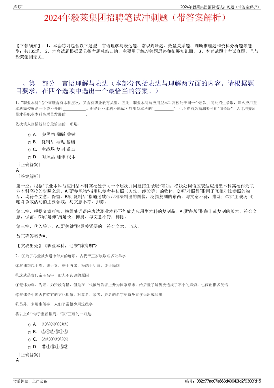 2024年毅莱集团招聘笔试冲刺题（带答案解析）_第1页
