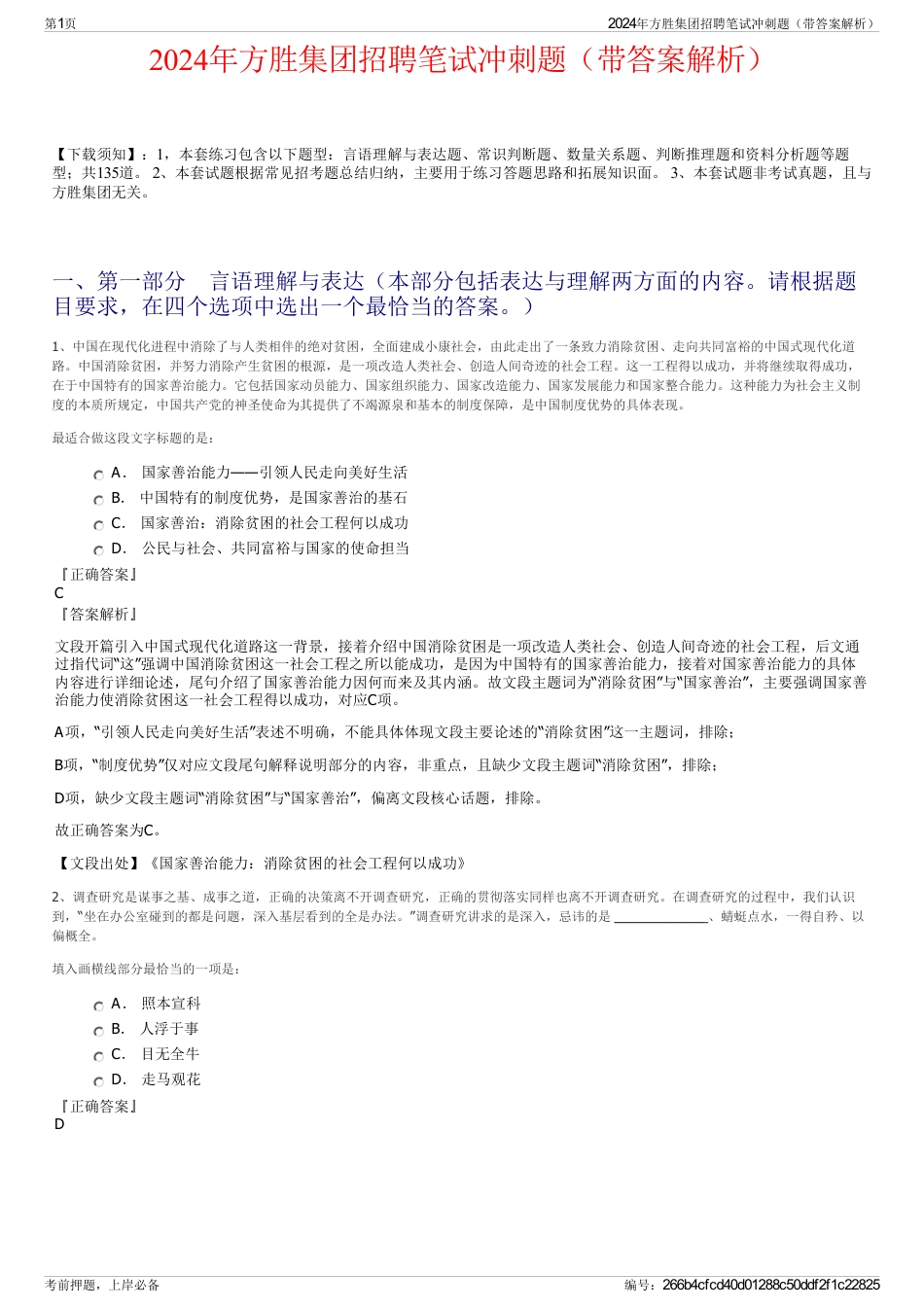 2024年方胜集团招聘笔试冲刺题（带答案解析）_第1页