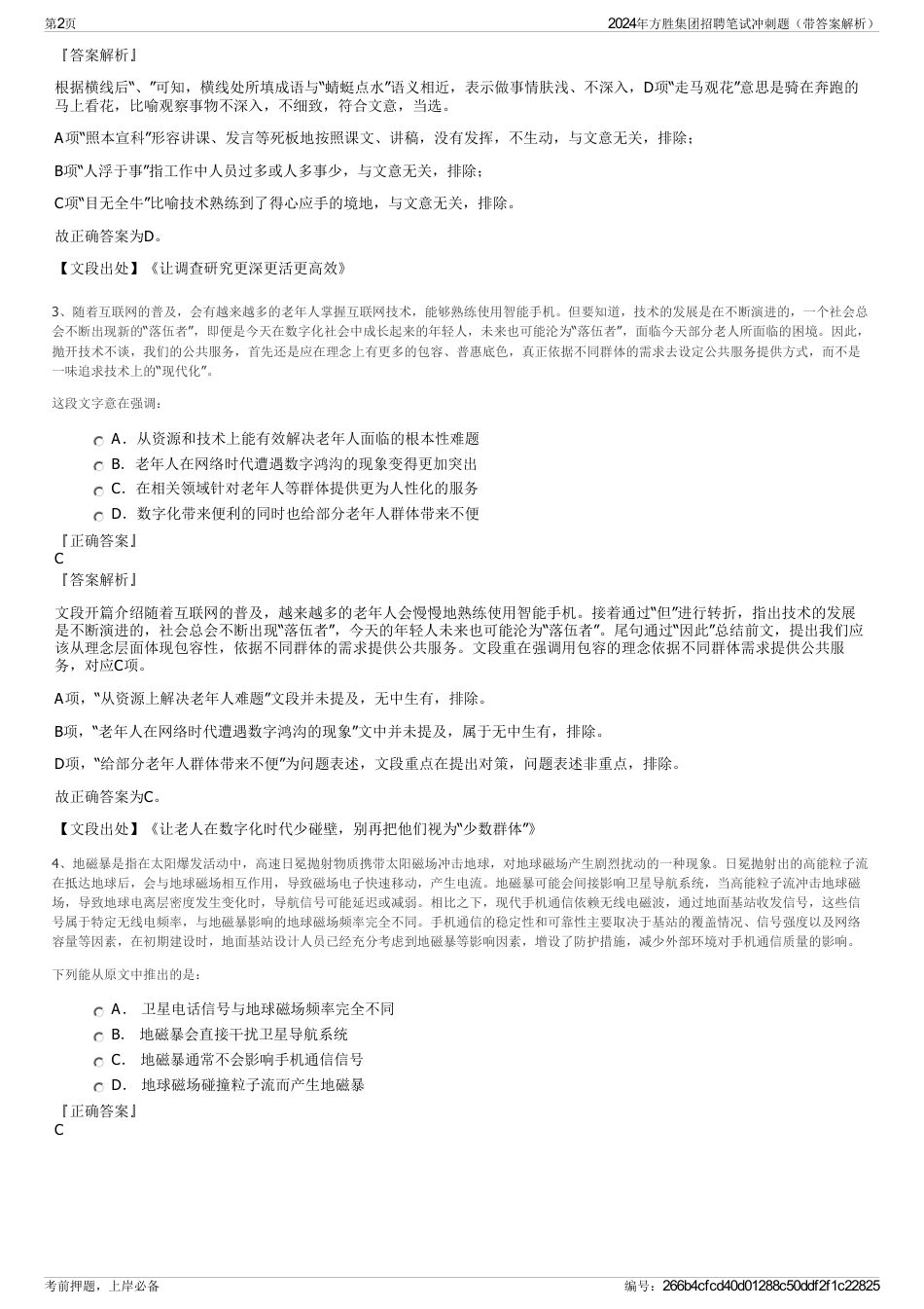 2024年方胜集团招聘笔试冲刺题（带答案解析）_第2页