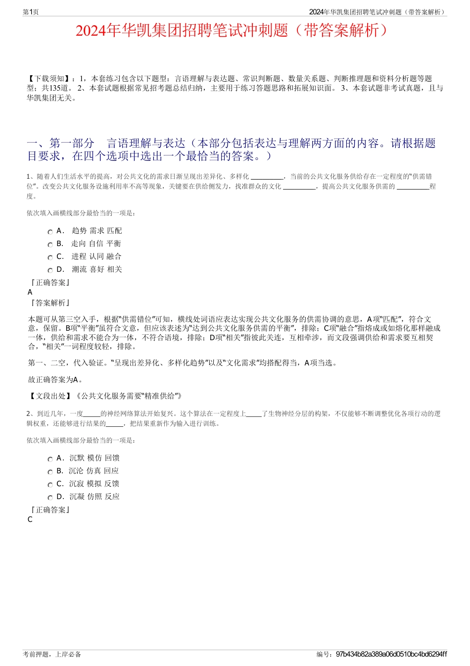 2024年华凯集团招聘笔试冲刺题（带答案解析）_第1页