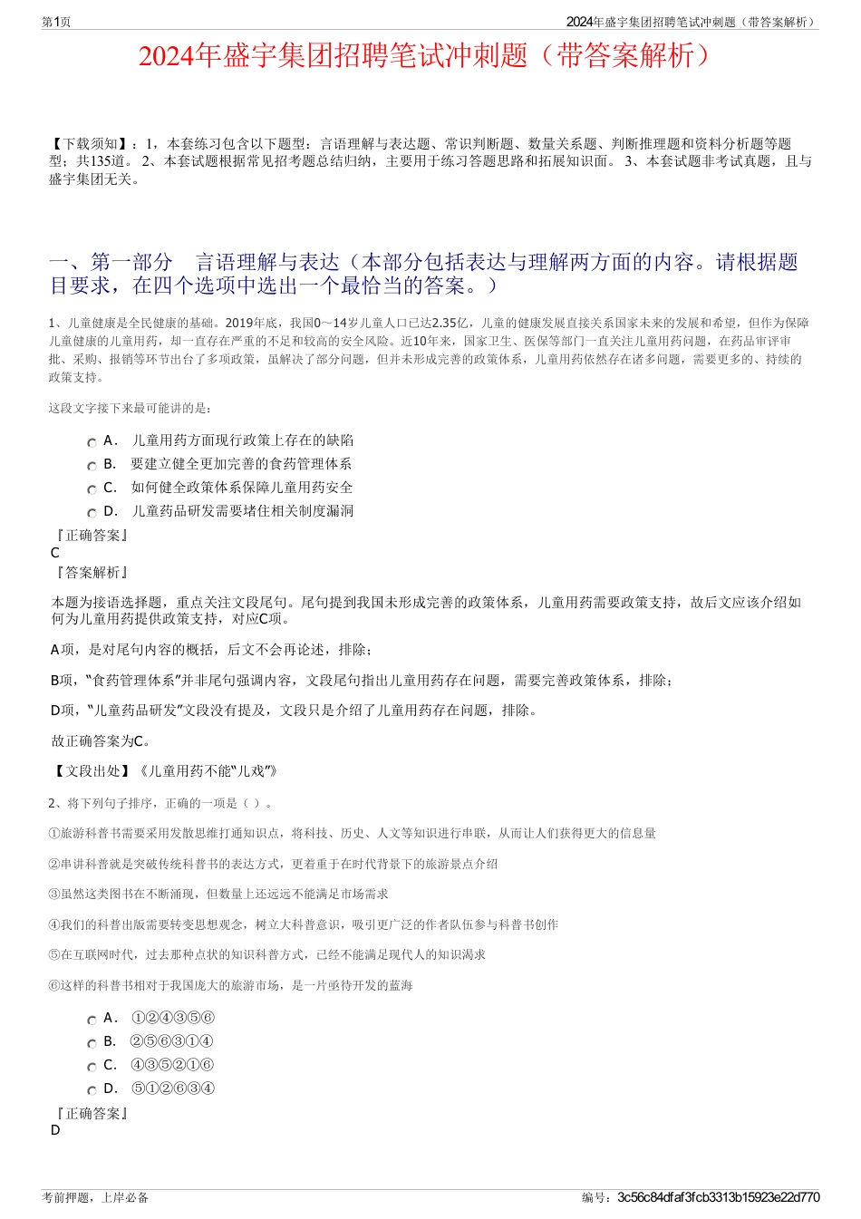 2024年盛宇集团招聘笔试冲刺题（带答案解析）_第1页