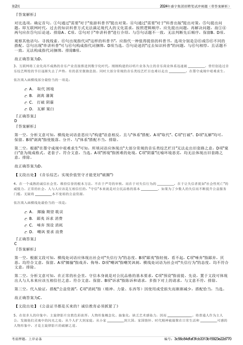 2024年盛宇集团招聘笔试冲刺题（带答案解析）_第2页