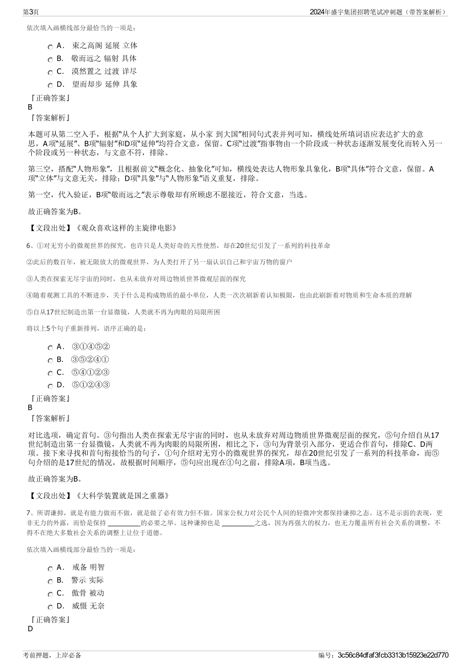 2024年盛宇集团招聘笔试冲刺题（带答案解析）_第3页