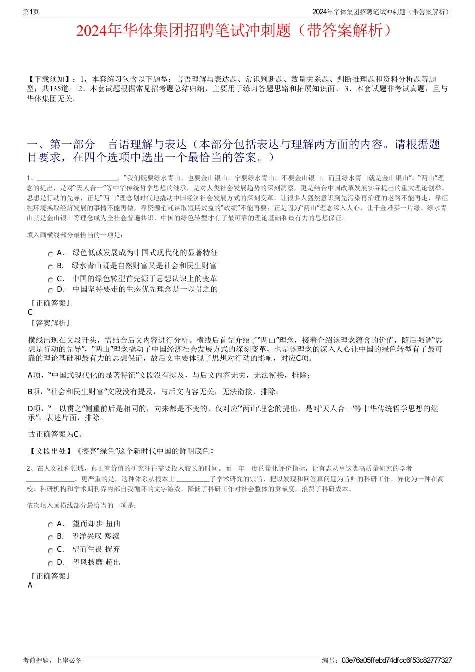 2024年华体集团招聘笔试冲刺题（带答案解析）_第1页