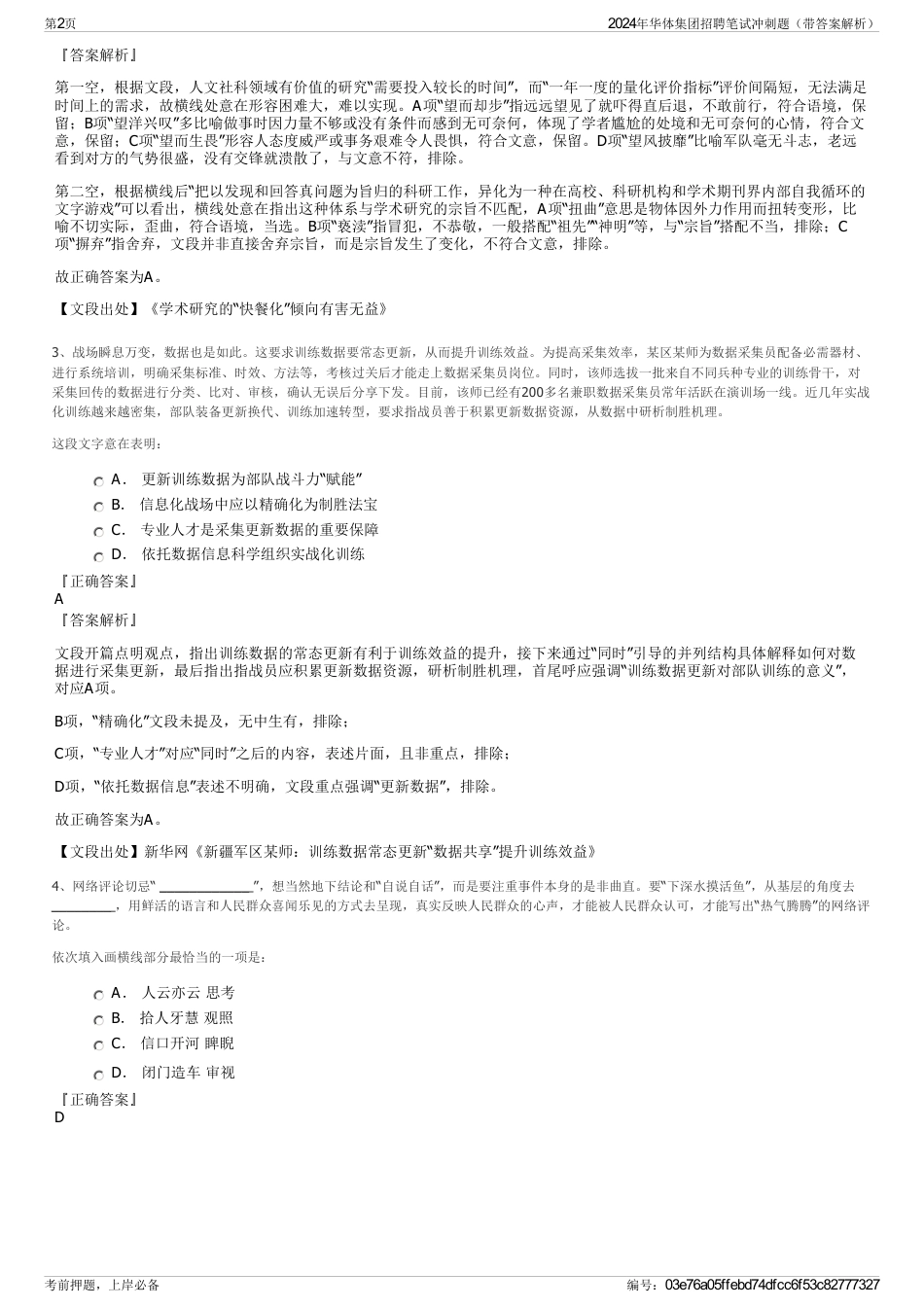 2024年华体集团招聘笔试冲刺题（带答案解析）_第2页