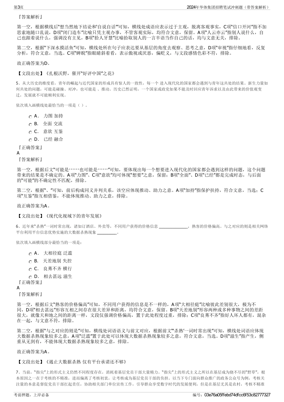 2024年华体集团招聘笔试冲刺题（带答案解析）_第3页