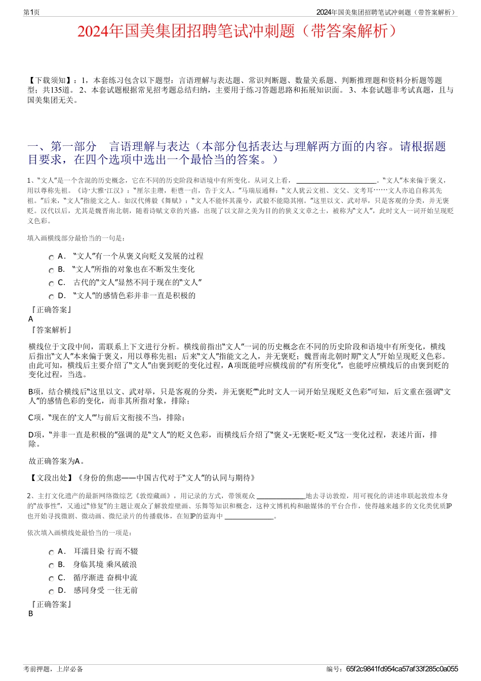 2024年国美集团招聘笔试冲刺题（带答案解析）_第1页
