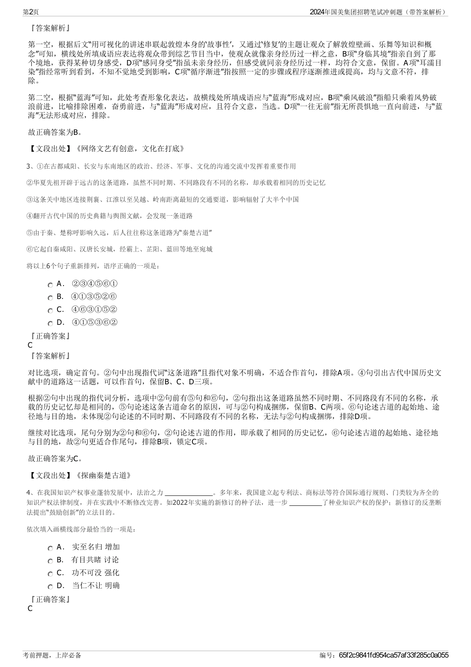 2024年国美集团招聘笔试冲刺题（带答案解析）_第2页