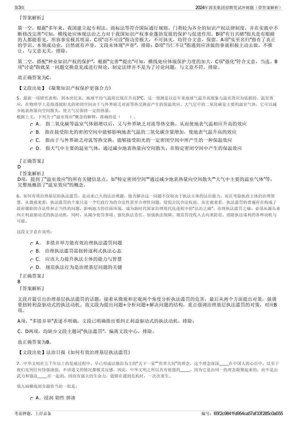2024年国美集团招聘笔试冲刺题（带答案解析）_第3页