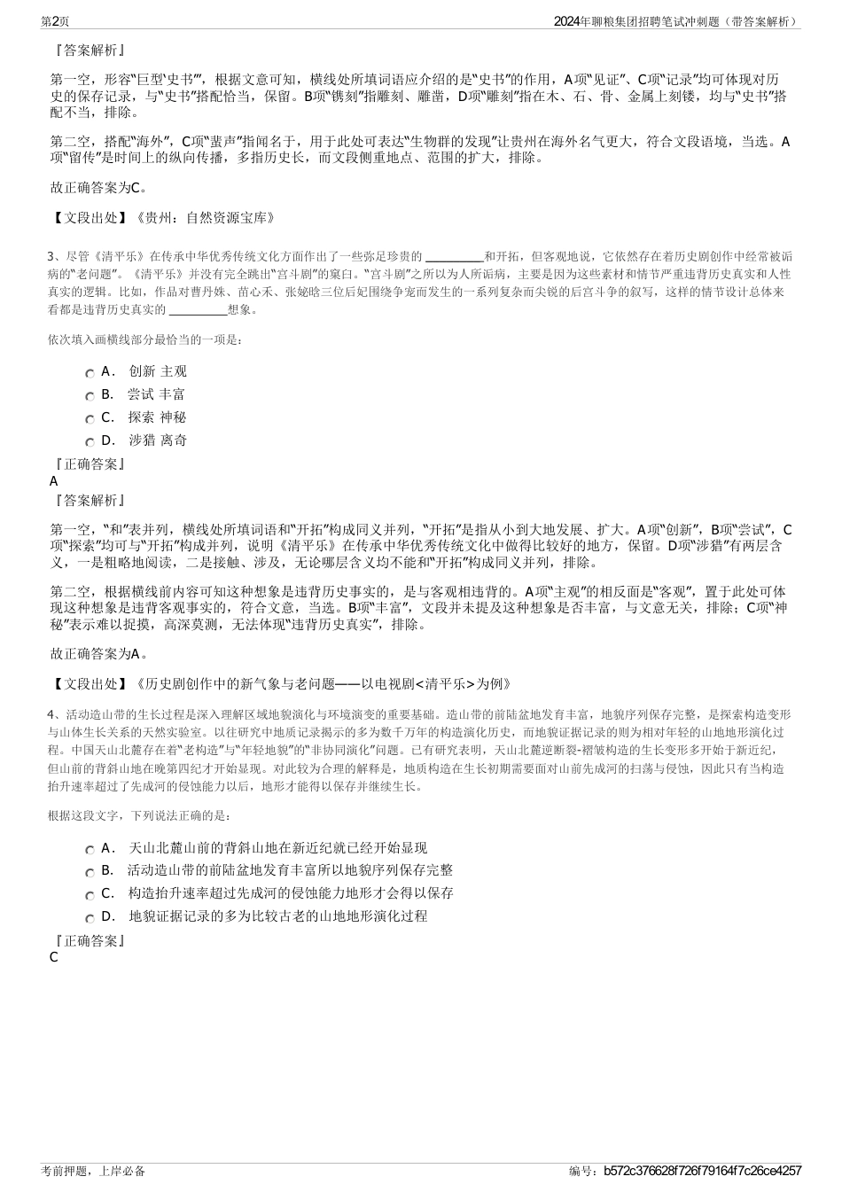 2024年聊粮集团招聘笔试冲刺题（带答案解析）_第2页