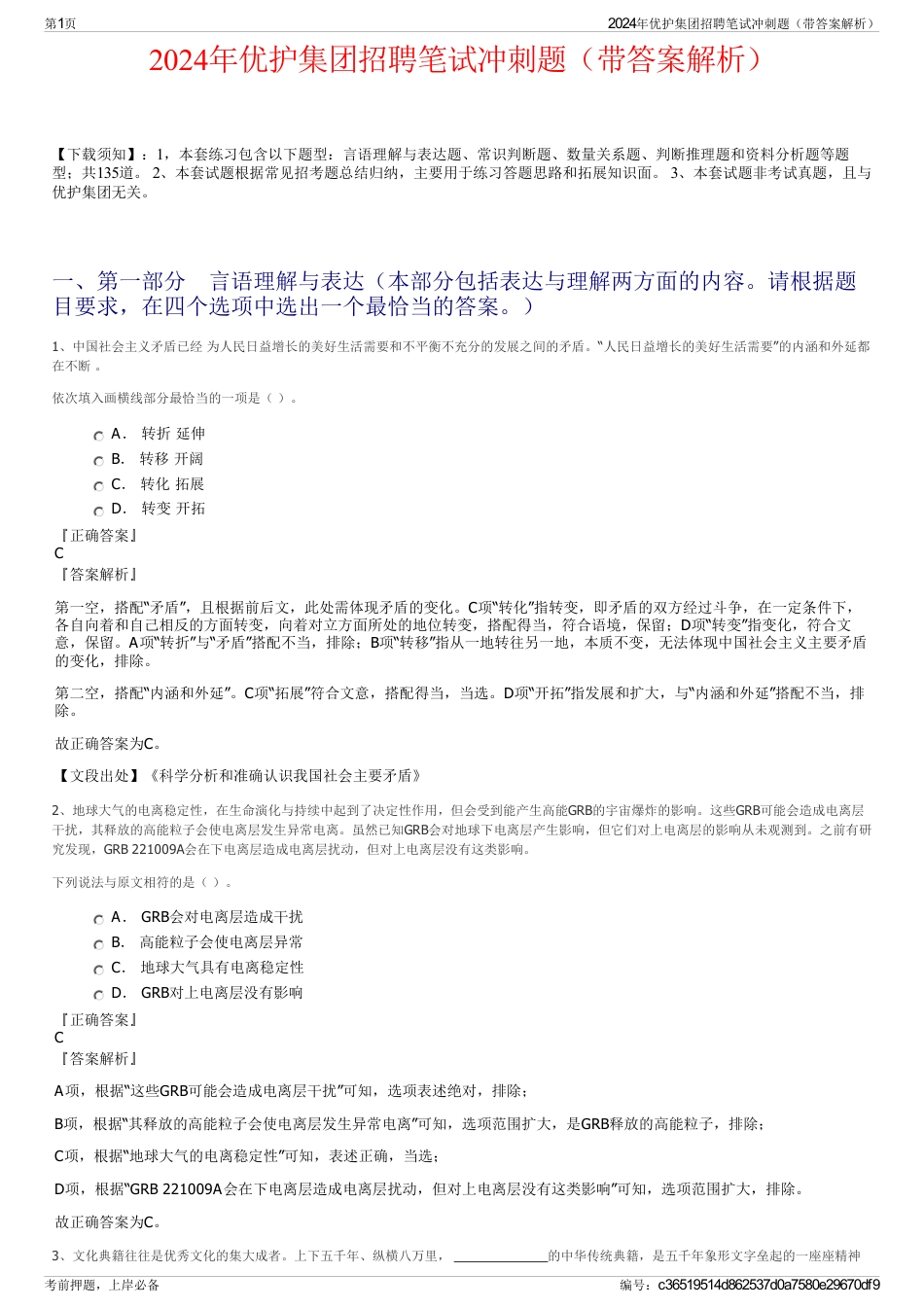2024年优护集团招聘笔试冲刺题（带答案解析）_第1页