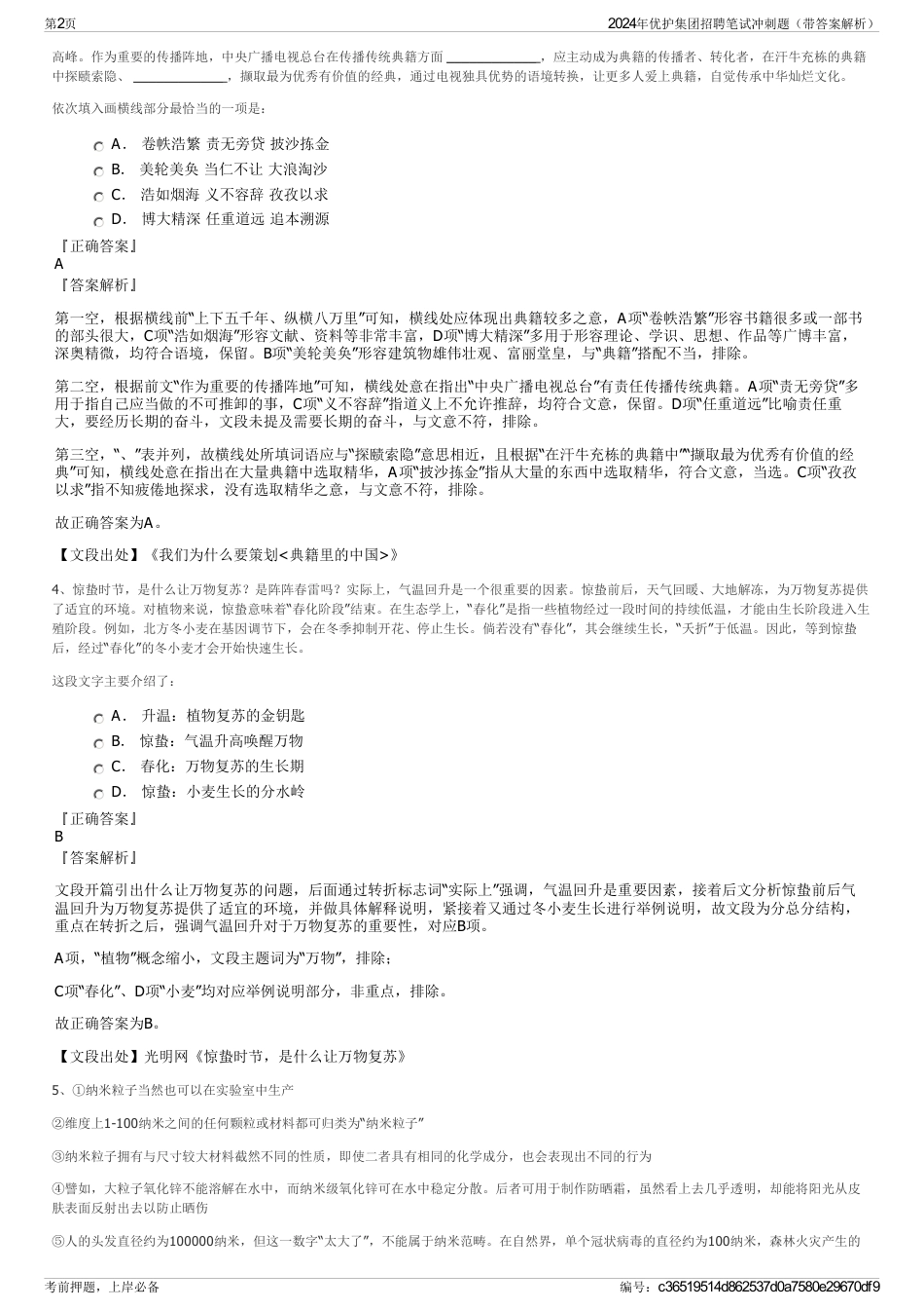 2024年优护集团招聘笔试冲刺题（带答案解析）_第2页