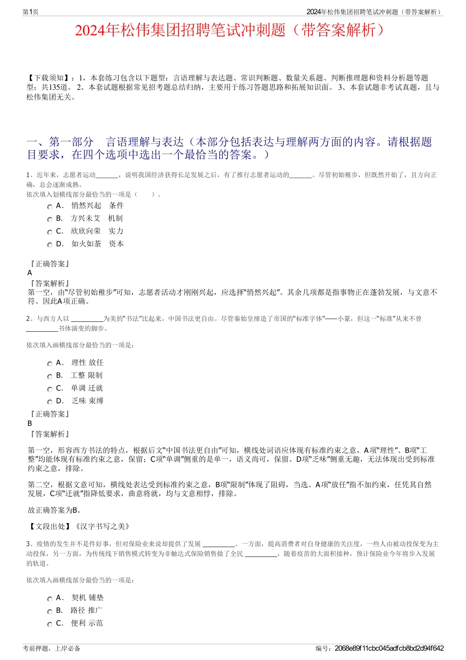 2024年松伟集团招聘笔试冲刺题（带答案解析）_第1页