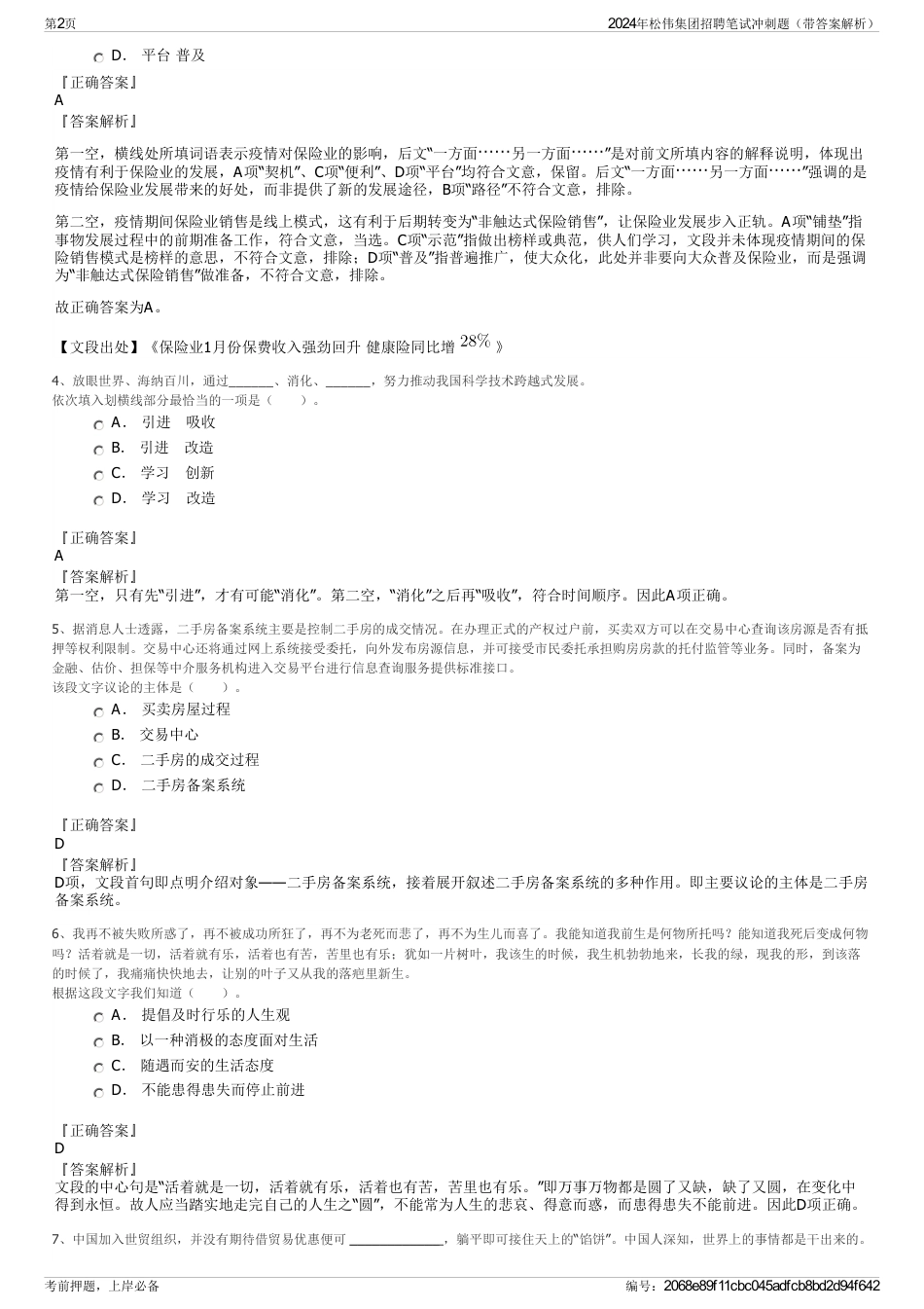 2024年松伟集团招聘笔试冲刺题（带答案解析）_第2页