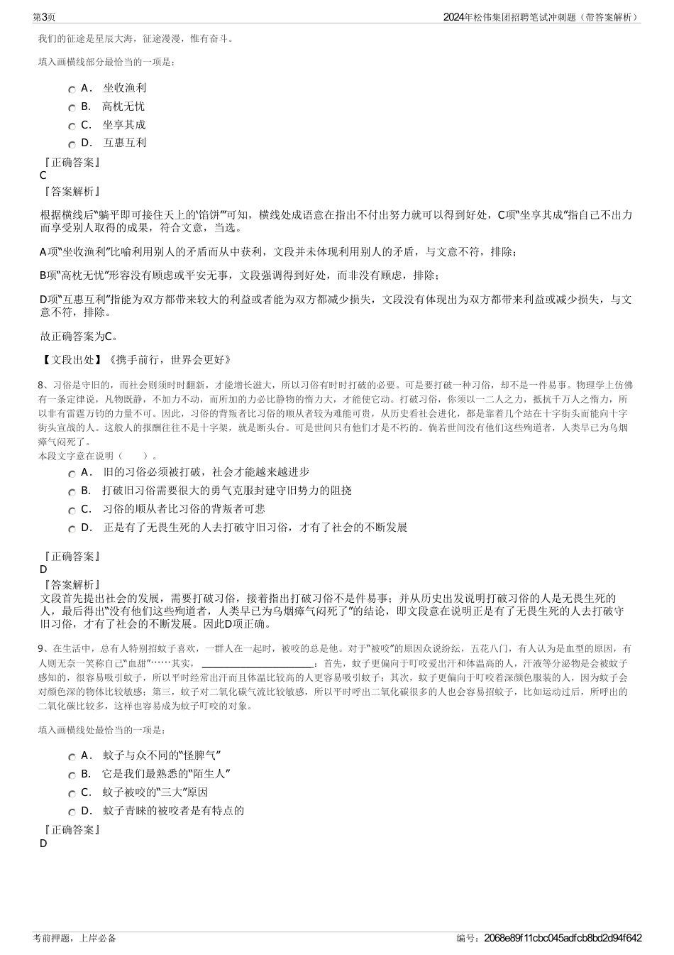 2024年松伟集团招聘笔试冲刺题（带答案解析）_第3页