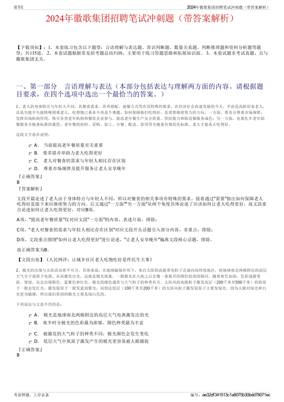 2024年徽歌集团招聘笔试冲刺题（带答案解析）_第1页