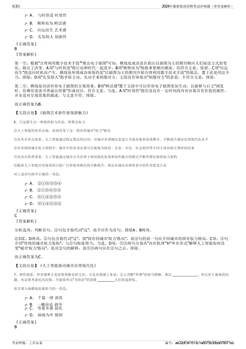 2024年徽歌集团招聘笔试冲刺题（带答案解析）_第3页