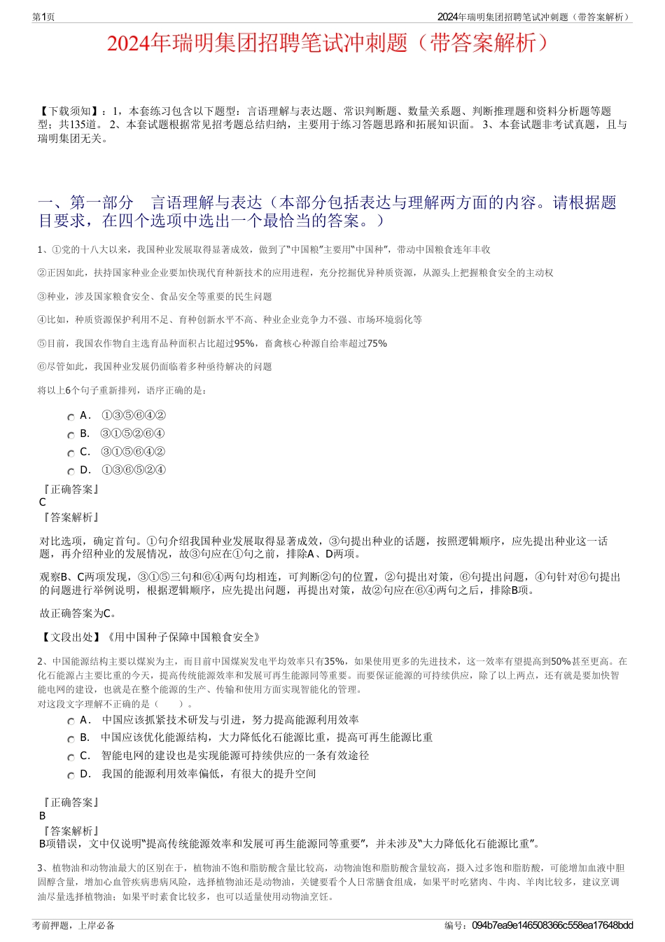 2024年瑞明集团招聘笔试冲刺题（带答案解析）_第1页