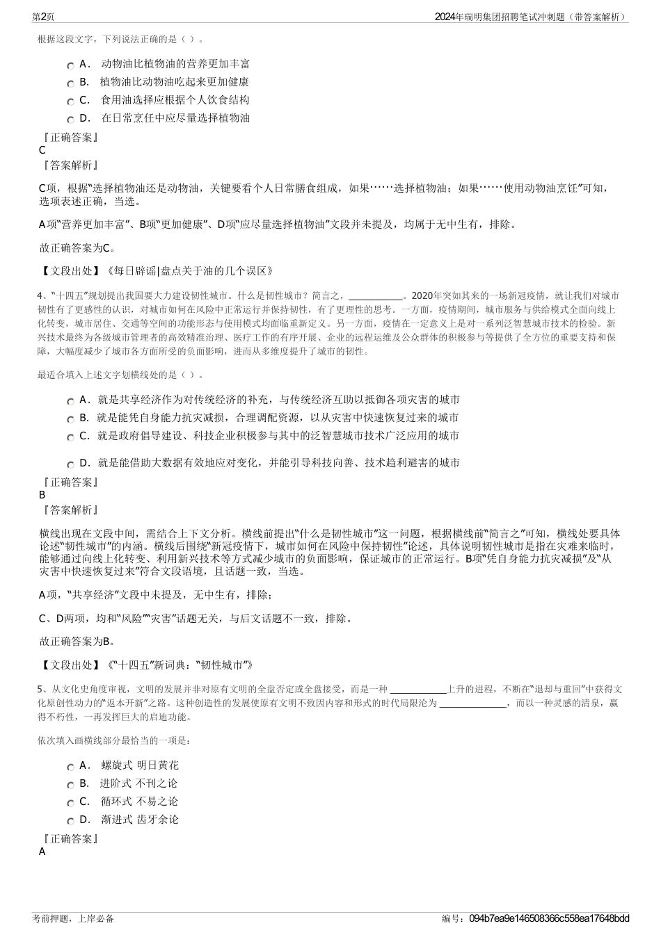 2024年瑞明集团招聘笔试冲刺题（带答案解析）_第2页