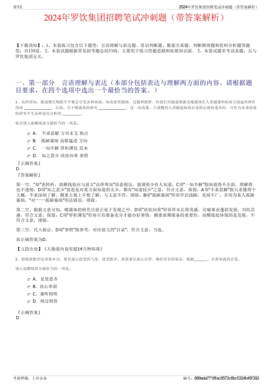 2024年罗饮集团招聘笔试冲刺题（带答案解析）_第1页