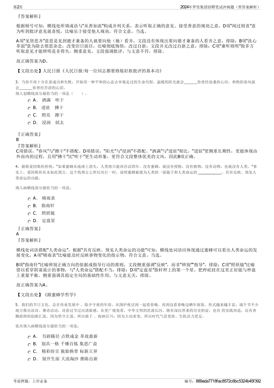 2024年罗饮集团招聘笔试冲刺题（带答案解析）_第2页