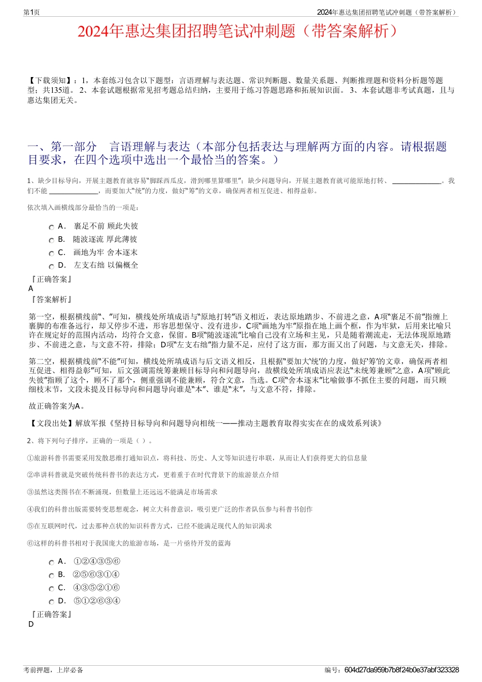 2024年惠达集团招聘笔试冲刺题（带答案解析）_第1页